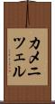 カメニツェル Scroll