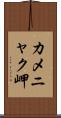 カメニャク岬 Scroll