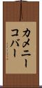 カメニーコバー Scroll