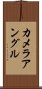 カメラ・アングル Scroll