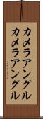 カメラアングル Scroll