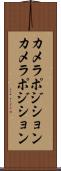 カメラポジション Scroll