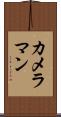 カメラマン Scroll