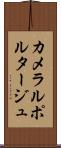 カメラルポルタージュ Scroll