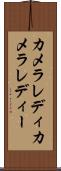 カメラレディ Scroll
