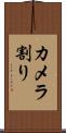 カメラ割り Scroll