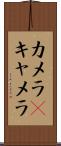 カメラ(P) Scroll