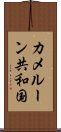 カメルーン共和国 Scroll
