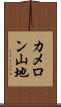カメロン山地 Scroll