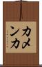 カメンカ Scroll