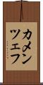 カメンツェフ Scroll