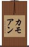 カモアン Scroll