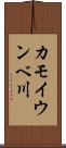 カモイウンベ川 Scroll