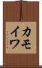 カモイワ Scroll