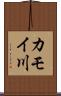 カモイ川 Scroll