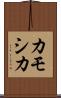 カモシカ Scroll