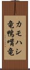 カモハシ竜 Scroll