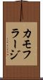 カモフラージ Scroll