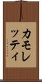 カモレッティ Scroll