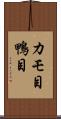 カモ目 Scroll