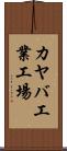 カヤバ工業工場 Scroll