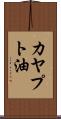 カヤプト油 Scroll