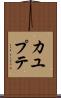 カユプテ Scroll