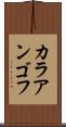 カラアンゴフ Scroll