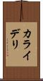 カライデリ Scroll