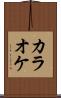 カラオケ Scroll