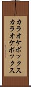 カラオケボックス Scroll