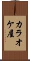 カラオケ屋 Scroll