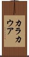 カラカウア Scroll