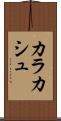 カラカシュ Scroll