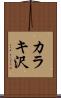 カラキ沢 Scroll