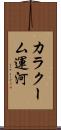 カラクーム運河 Scroll