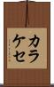 カラケセ Scroll