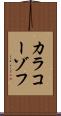 カラコーゾフ Scroll