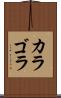 カラゴラ Scroll