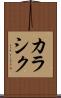 カラシク Scroll
