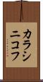 カラシニコフ Scroll