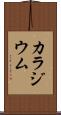 カラジウム Scroll