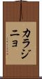カラジニョ Scroll