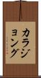 カラジョング Scroll