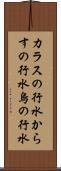 カラスの行水 Scroll