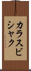 カラスビシャク Scroll
