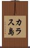 カラス島 Scroll