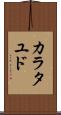カラタユド Scroll