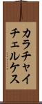カラチャイチェルケス Scroll