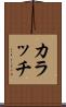 カラッチ Scroll